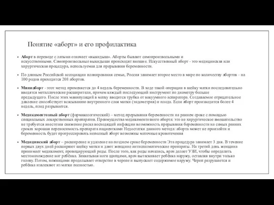 Понятие «аборт» и его профилактика Аборт в переводе с латыни означает