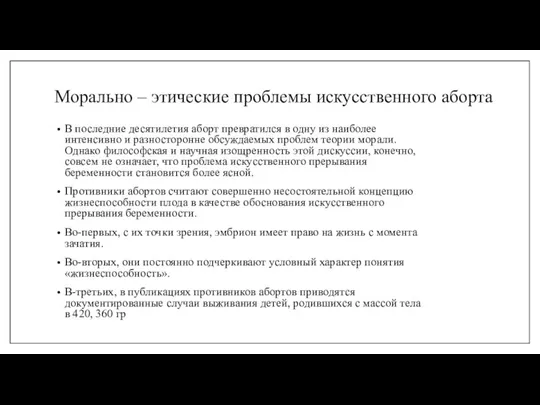 Морально – этические проблемы искусственного аборта В последние десятилетия аборт превратился