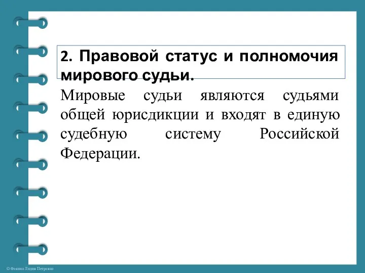 2. Правовой статус и полномочия мирового судьи. Мировые судьи являются судьями