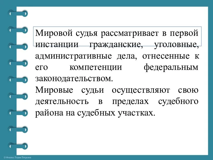 Мировой судья рассматривает в первой инстанции гражданские, уголовные, административные дела, отнесенные