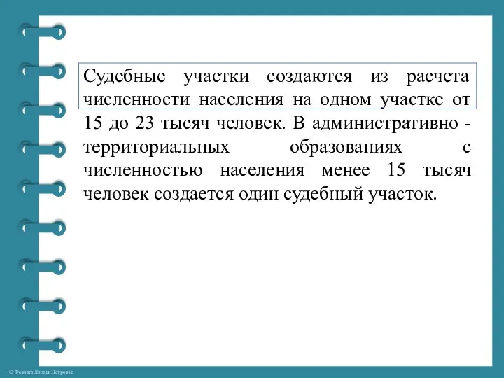 Судебные участки создаются из расчета численности населения на одном участке от