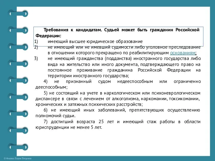 Требования к кандидатам. Судьей может быть гражданин Российской Федерации: имеющий высшее