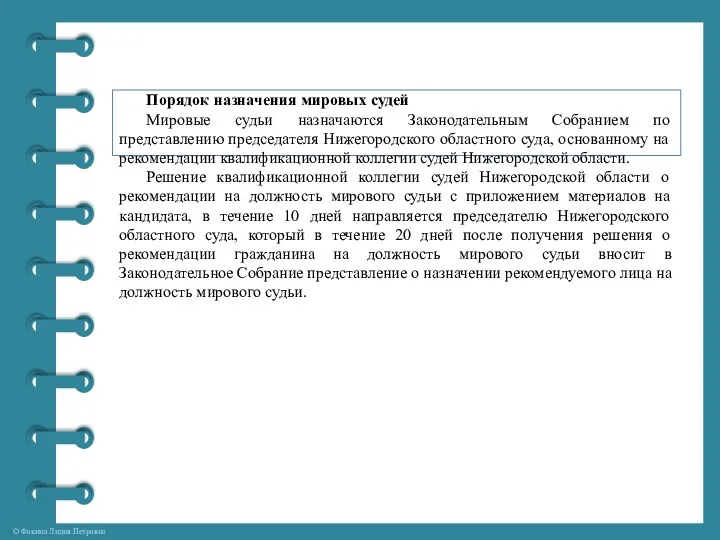 Порядок назначения мировых судей Мировые судьи назначаются Законодательным Собранием по представлению