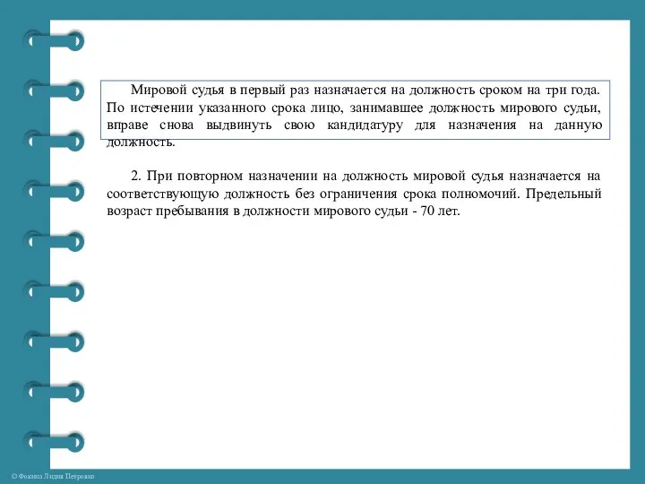 Мировой судья в первый раз назначается на должность сроком на три