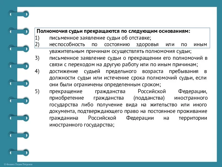 Полномочия судьи прекращаются по следующим основаниям: письменное заявление судьи об отставке;