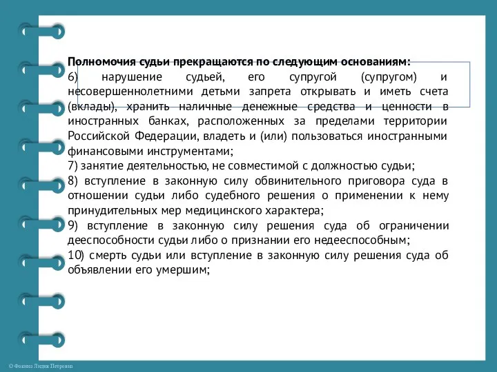 Полномочия судьи прекращаются по следующим основаниям: 6) нарушение судьей, его супругой