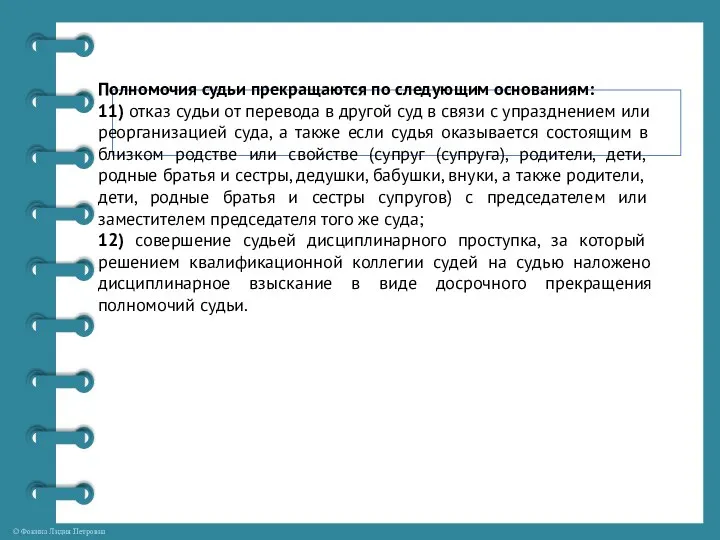 Полномочия судьи прекращаются по следующим основаниям: 11) отказ судьи от перевода