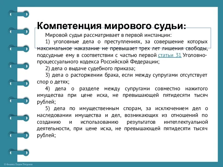 Компетенция мирового судьи: Мировой судья рассматривает в первой инстанции: 1) уголовные