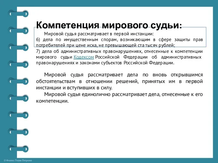 Компетенция мирового судьи: Мировой судья рассматривает в первой инстанции: 6) дела