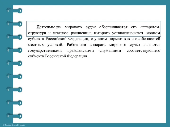 Деятельность мирового судьи обеспечивается его аппаратом, структура и штатное расписание которого