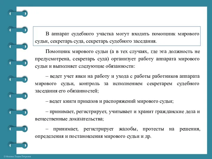 В аппарат судебного участка могут входить помощник мирового судьи, секретарь суда,