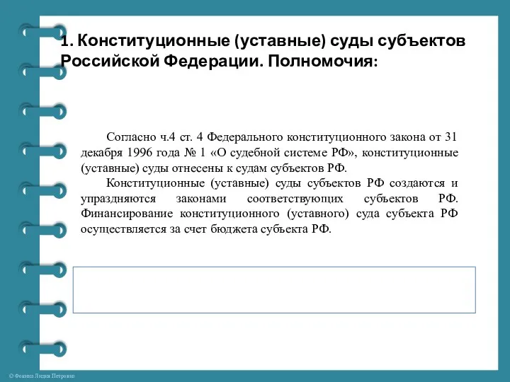 1. Конституционные (уставные) суды субъектов Российской Федерации. Полномочия: Согласно ч.4 ст.