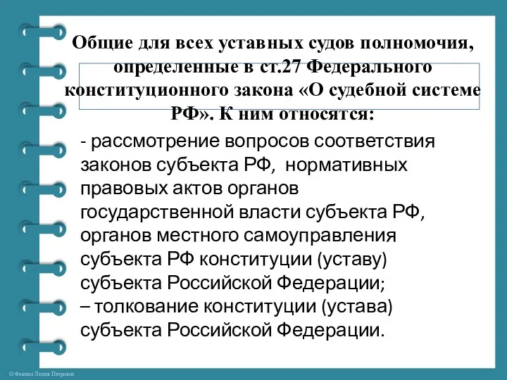 Общие для всех уставных судов полномочия, определенные в ст.27 Федерального конституционного