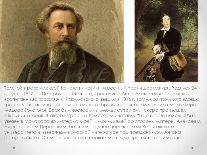 Толстой (граф Алексей Константинович) - известный поэт и драматург. Родился 24