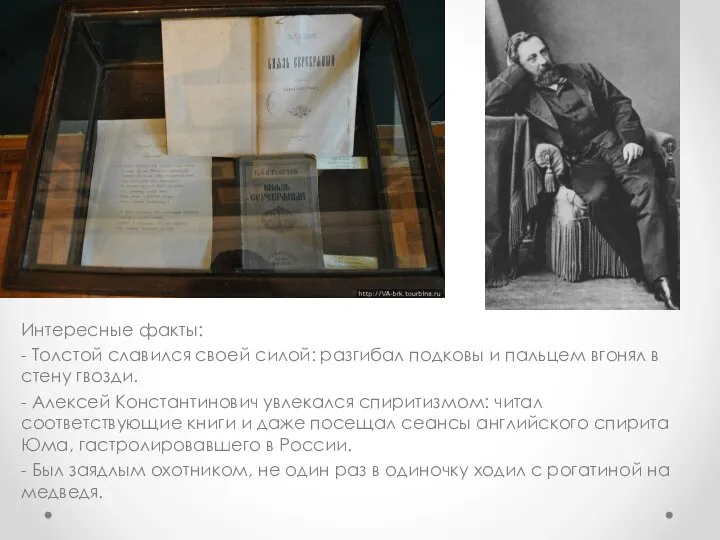 Интересные факты: - Толстой славился своей силой: разгибал подковы и пальцем