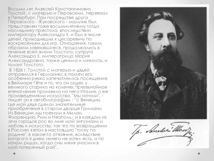 Восьми лет Алексей Константинович Толстой, с матерью и Перовским, переехал в