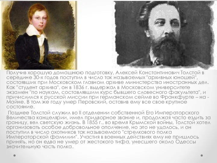 Получив хорошую домашнюю подготовку, Алексей Константинович Толстой в середине 30-х годов