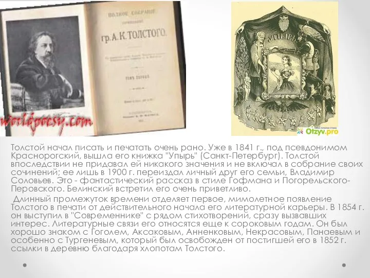 Толстой начал писать и печатать очень рано. Уже в 1841 г.,