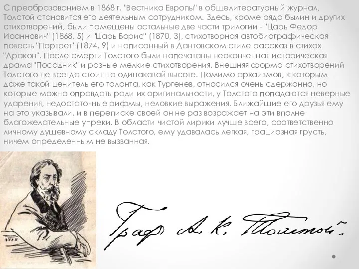 С преобразованием в 1868 г. "Вестника Европы" в общелитературный журнал, Толстой