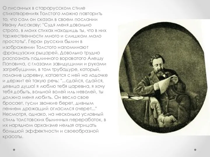 О писанных в старорусском стиле стихотворениях Толстого можно повторить то, что