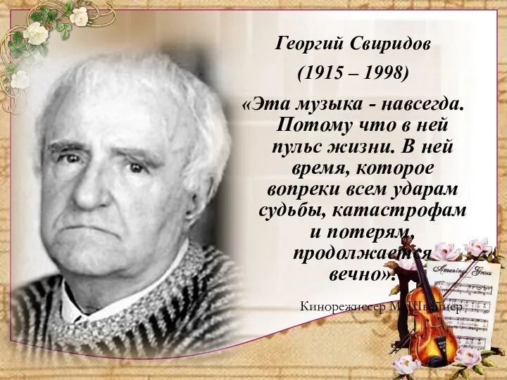 Георгий Свиридов (1915 – 1998) «Эта музыка - навсегда. Потому что