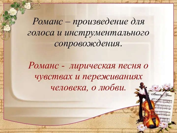 Романс – произведение для голоса и инструментального сопровождения. Романс - лирическая