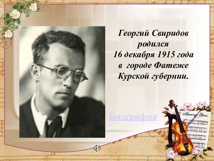 Георгий Свиридов родился 16 декабря 1915 года в городе Фатеже Курской губернии. Биография