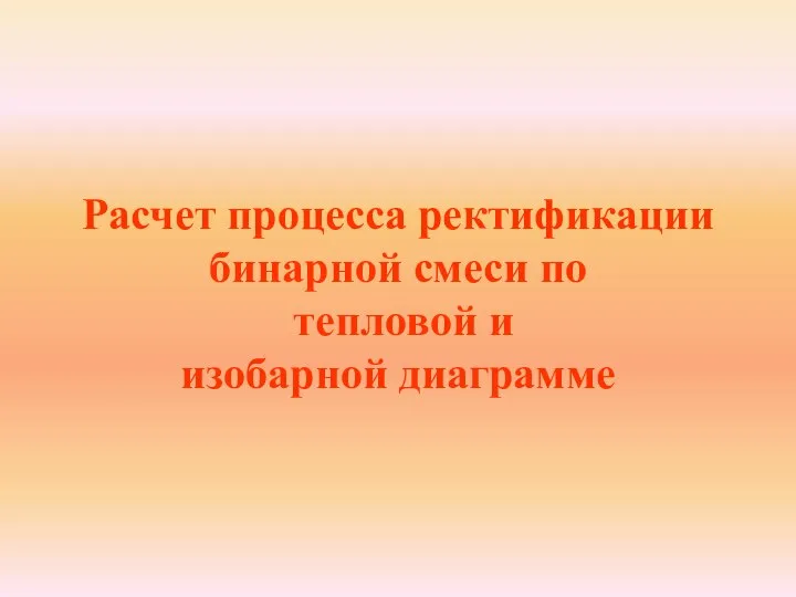 Расчет процесса ректификации бинарной смеси по тепловой и изобарной диаграмме