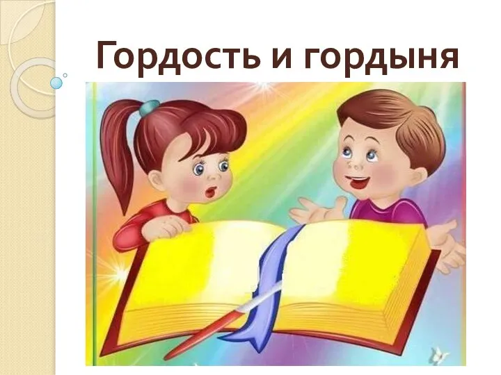 Гордость и гордыня