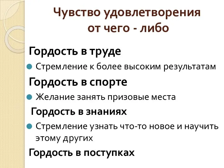 Чувство удовлетворения от чего - либо Гордость в труде Стремление к