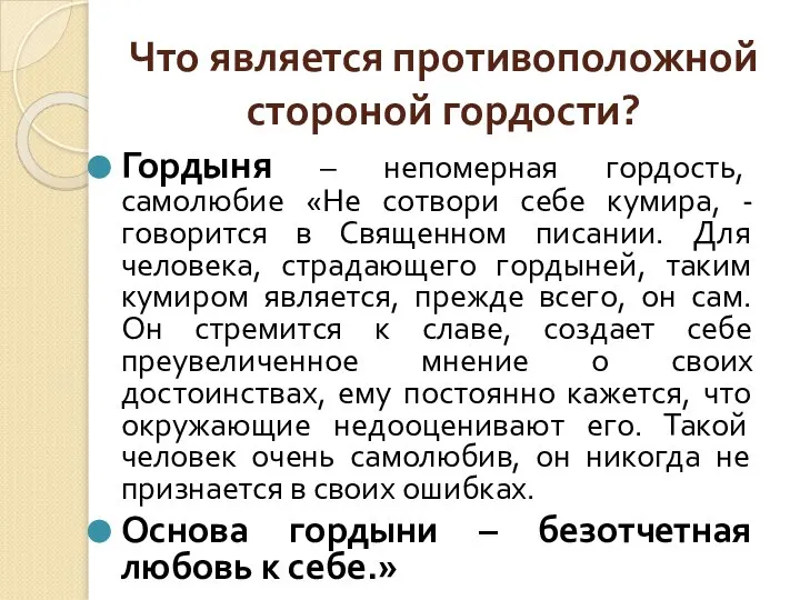 Что является противоположной стороной гордости? Гордыня – непомерная гордость, самолюбие «Не