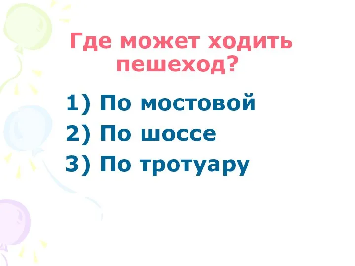 Где может ходить пешеход? 1) По мостовой 2) По шоссе 3) По тротуару