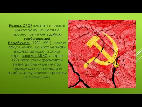 Розпад СРСР виявився справою кількох років. Найчастіше процес пов’язують з добою