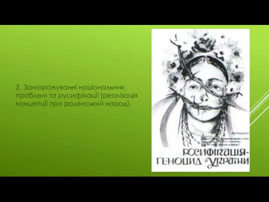 2. Заморожуванні національних проблем та русифікації (реалізація концепції про радянський народ).