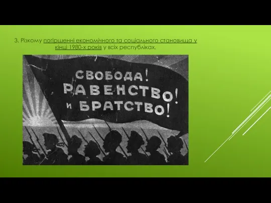 3. Різкому погіршенні економічного та соціального становища у кінці 1980-х років у всіх республіках.