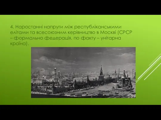 4. Наростанні напруги між республіканськими елітами та всесоюзним керівництво в Москві