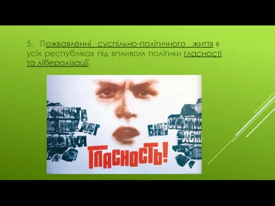 5. Пожвавленні суспільно-політичного життя в усіх республіках під впливом політики гласності та лібералізації.