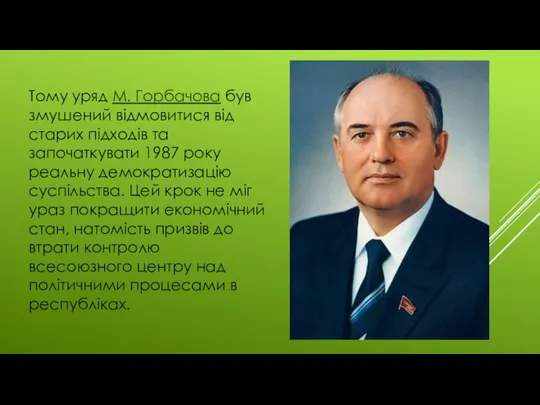 Тому уряд М. Горбачова був змушений відмовитися від старих підходів та