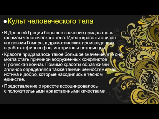 ●Культ человеческого тела В Древней Греции большое значение придавалось формам человеческого