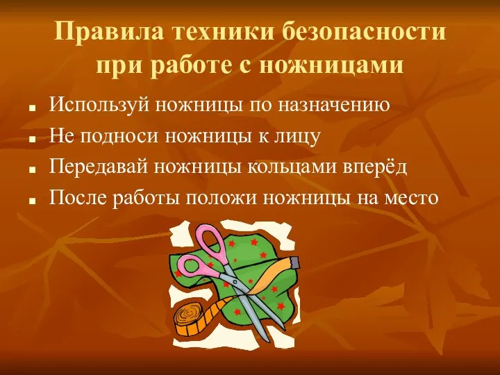 Правила техники безопасности при работе с ножницами Используй ножницы по назначению