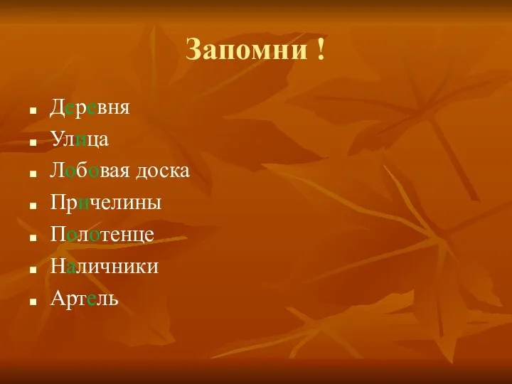 Запомни ! Деревня Улица Лобовая доска Причелины Полотенце Наличники Артель