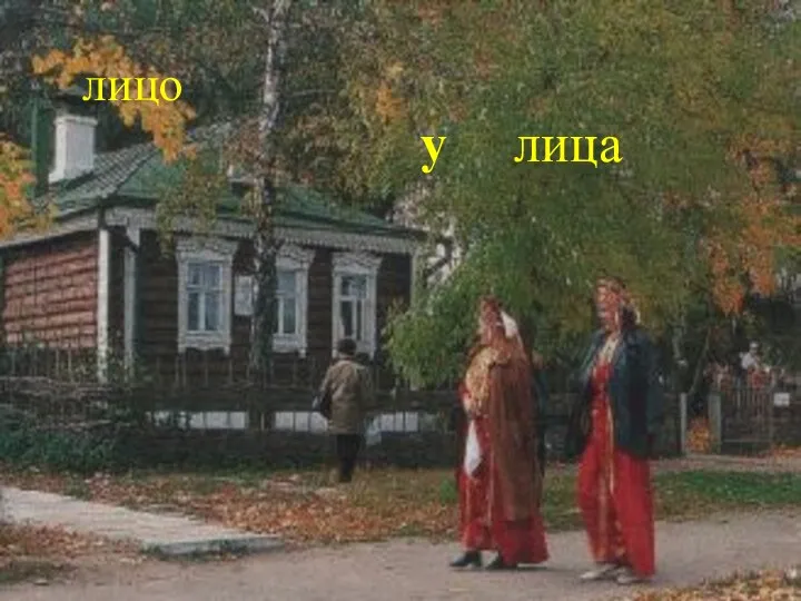 лицо у лица