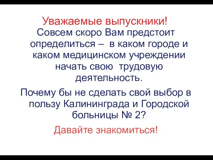 Уважаемые выпускники! Совсем скоро Вам предстоит определиться – в каком городе