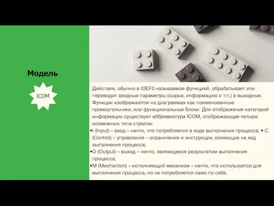 Действие, обычно в IDEF0 называемое функцией, обрабатывает или переводит входные параметры