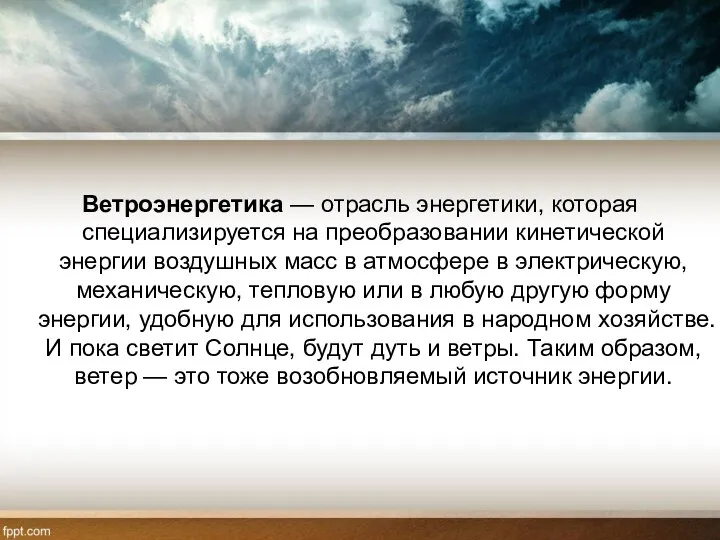 Ветроэнергетика — отрасль энергетики, которая специализируется на преобразовании кинетической энергии воздушных