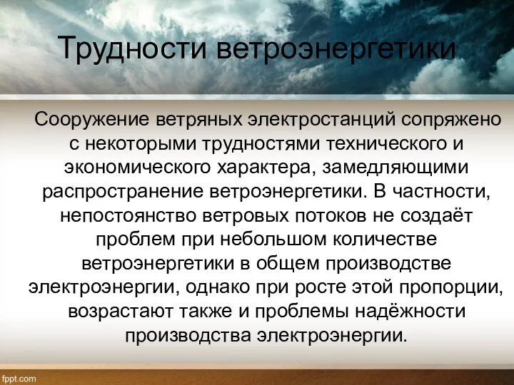 Трудности ветроэнергетики Сооружение ветряных электростанций сопряжено с некоторыми трудностями технического и