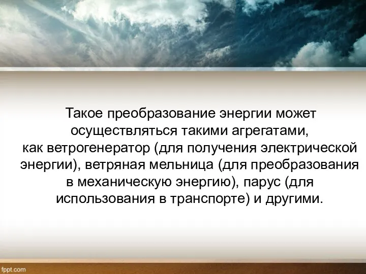 Такое преобразование энергии может осуществляться такими агрегатами, как ветрогенератор (для получения