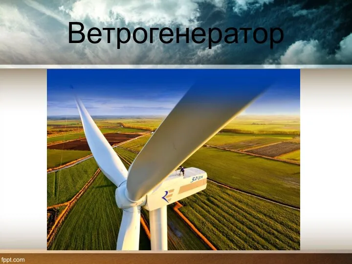 Ветрогенератор