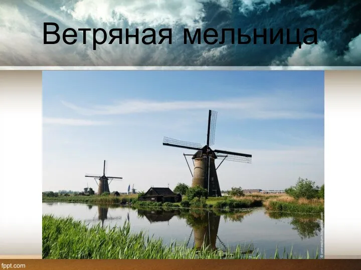 Ветряная мельница