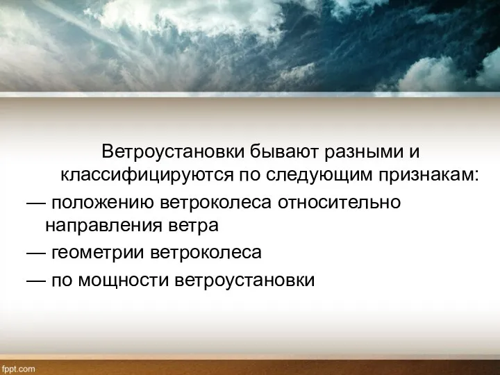 Ветроустановки бывают разными и классифицируются по следующим признакам: — положению ветроколеса